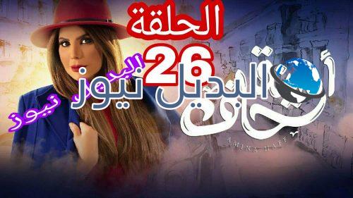 أمينة حاف حلقة 26 الكويتي