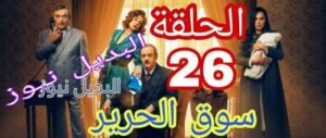 مسلسل سوق الحرير الموسم 2 حلقة 26