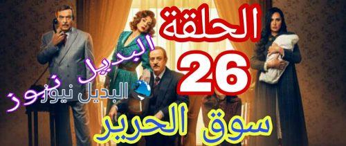 مسلسل سوق الحرير الموسم 2 حلقة 26