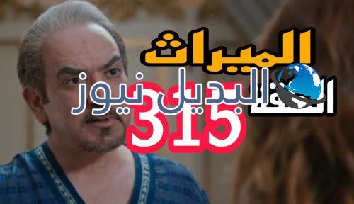 مسلسل الميراث 315 السعودي