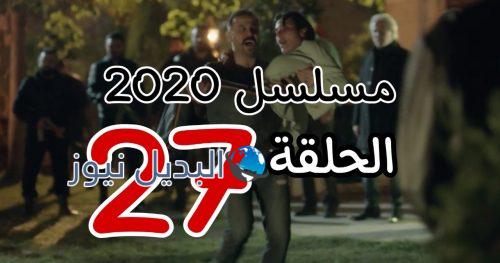 مسلسل 2020 حلقة 27 السوري