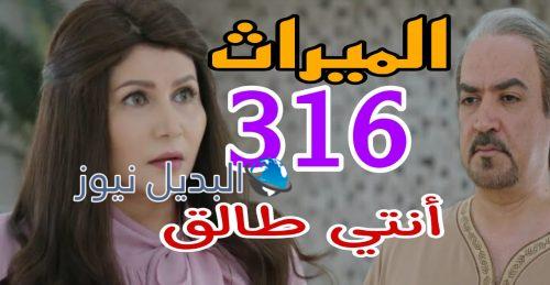 مسلسل الميراث 316 السعودي