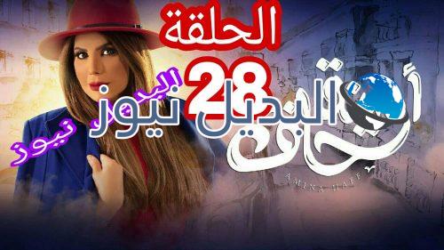 مسلسل أمينة حاف حلقة 28 الكويتي