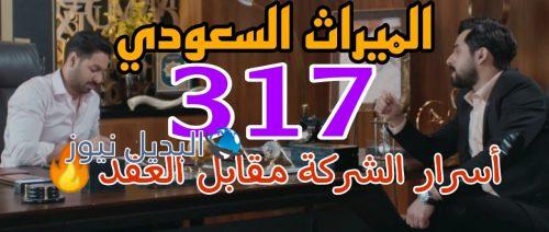 مسلسل الميراث حلقة 317 السعودي