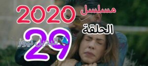 عشرين عشرين حلقة 29 السوري