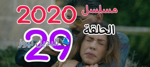 عشرين عشرين حلقة 29 السوري