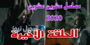 مسلسل 2020 حلقة 30 الأخيرة السوري