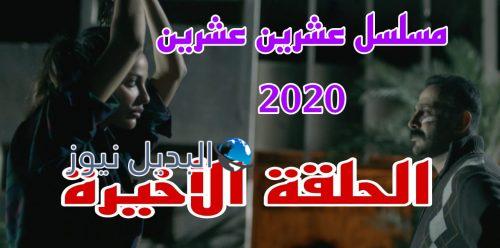 مسلسل 2020 حلقة 30 الأخيرة السوري