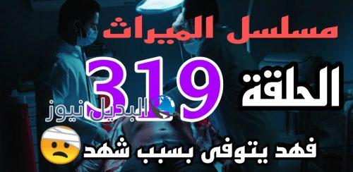 مسلسل الميراث الحلقة 319 السعودي