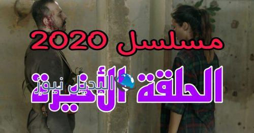مسلسل ٣٠٣٠ حلقة 30 الأخيرة السوري