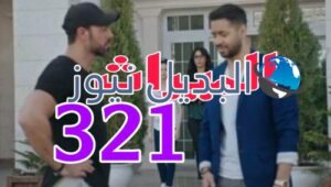 مسلسل الميراث 321 السعودي