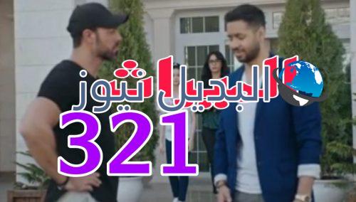 مسلسل الميراث 321 السعودي