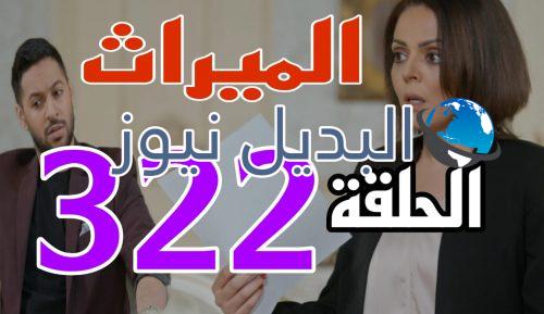 مسلسل الميراث 322 السعودي