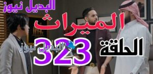مسلسل الميراث 323 السعودي