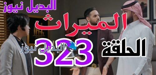 مسلسل الميراث 323 السعودي