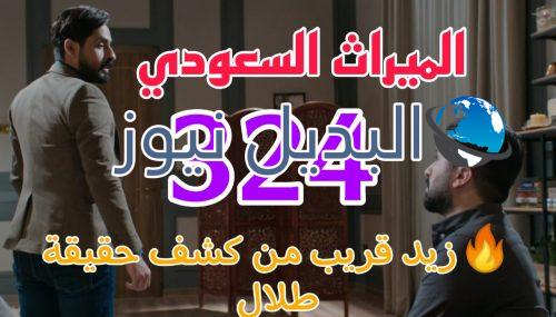 مسلسل الميراث 324 السعودي