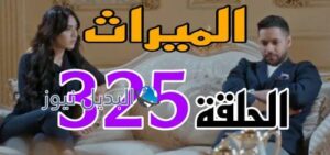 مسلسل الميراث 325 السعودي