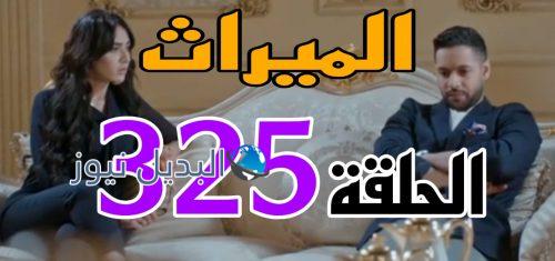 مسلسل الميراث 325 السعودي