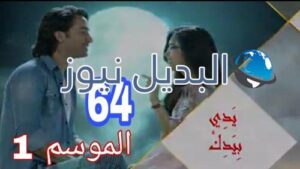 مسلسل يدي بيدك الحلقة 64