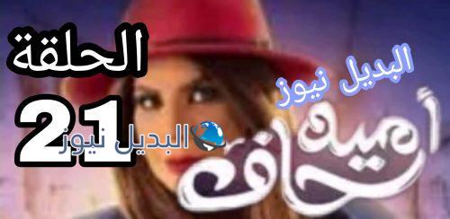 مسلسل أمينة حاف حلقة 21 الكويتي