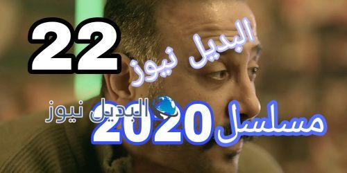 مسلسل عشرين عشرين حلقة 22 السوري