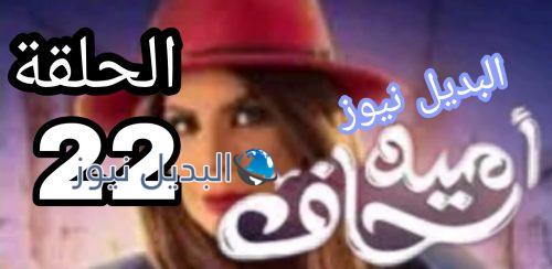 مسلسل أمينة حاف حلقة 22 الكويتي