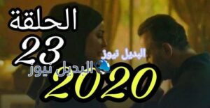 مسلسل عشرين عشرين حلقة 23 السوري
