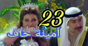 أمينة حاف حلقة 23 الكويتي
