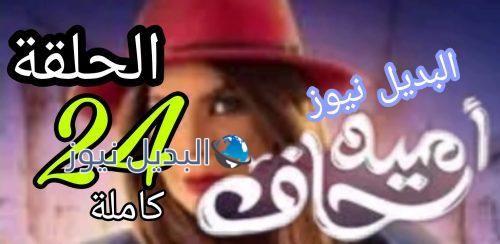 مسلسل أمينة حاف حلقة 24 الكويتي