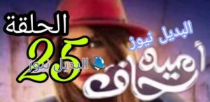 مسلسل أمينة حاف حلقة 25 الكويتي
