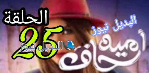 مسلسل أمينة حاف حلقة 25 الكويتي