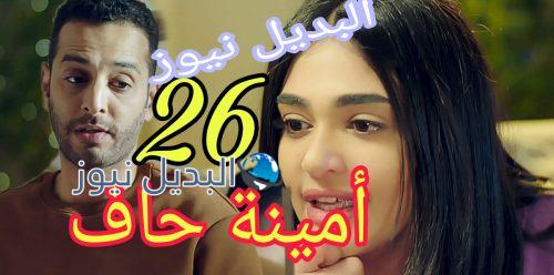 مسلسل أمينة حاف حلقة 26 الكويتي