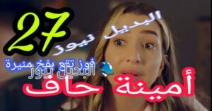 مسلسل أمينة حاف حلقة 27 الكويتي