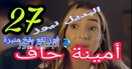 مسلسل أمينة حاف حلقة 27 الكويتي