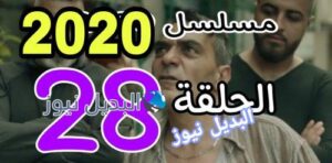 مسلسل 2020 حلقة 28 السوري