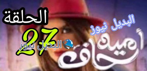 أمينة حاف حلقة 27 الكويتي