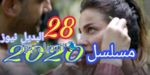 عشرين عشرين حلقة 28 السوري