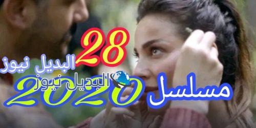 عشرين عشرين حلقة 28 السوري