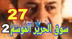 مسلسل سوق الحرير الموسم 2 الحلقة 27