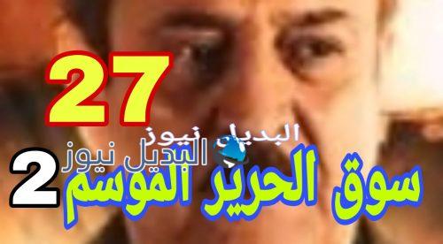 مسلسل سوق الحرير الموسم 2 الحلقة 27