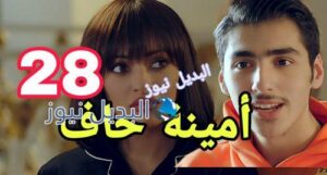 أمينة حاف حلقة 28 الكويتي