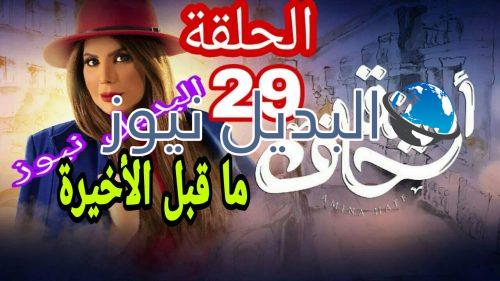مسلسل أمينة حاف حلقة 29 الكويتي