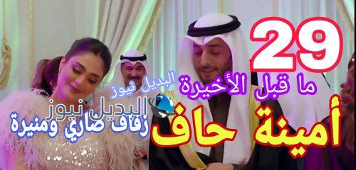 أمينة حاف حلقة 29 الكويتي