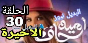 أمينة حاف الحلقة 30 الأخيرة الكويتي