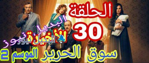 مسلسل سوق الحرير 2 حلقة 30 الأخيرة السوري