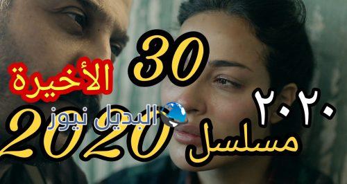 عشرين عشرين حلقة 30 الأخيرة اللبناني