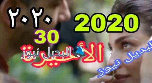 عشرين عشرين 2020 حلقة 30 الأخيرة السوري