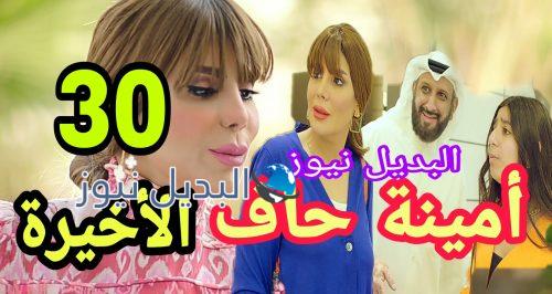 أمينة حاف حلقة الأخيرة 30 الكويتي
