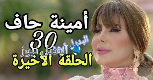 مسلسل أمين حاف حلقة الأخيرة ٣٠ الكويتي