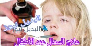 علاج السعال عند الأطفال